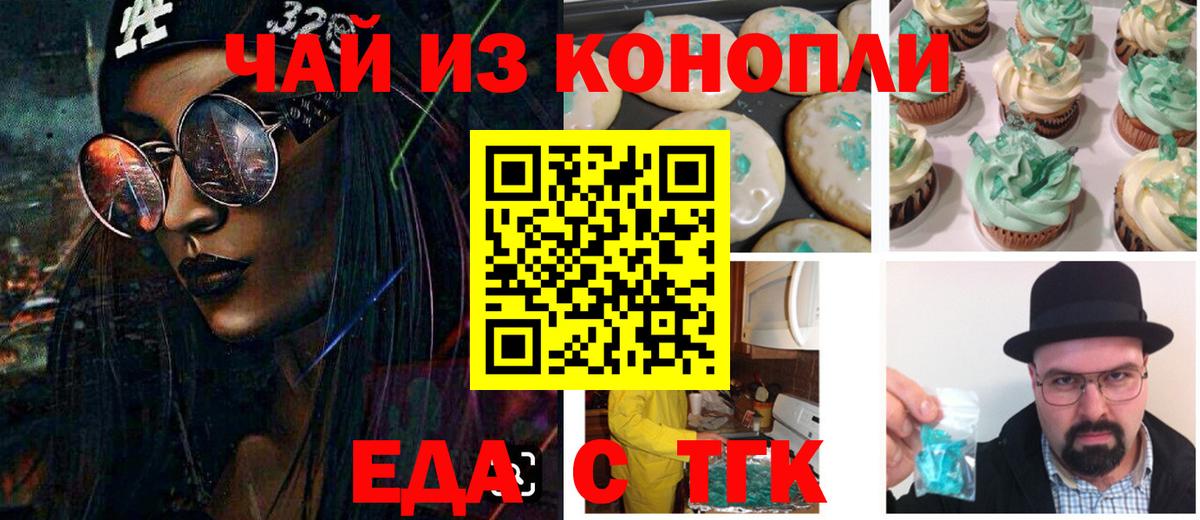 Еда ТГК конопля  Вход с VPN  Белгород 